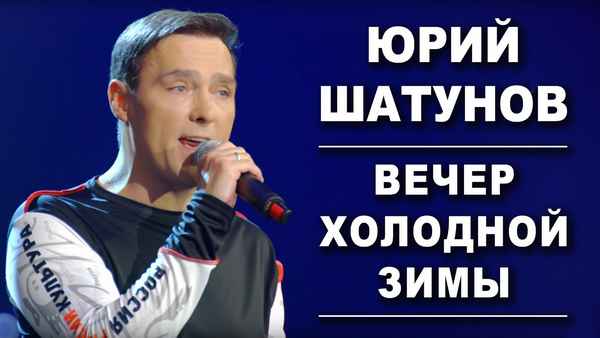 Юрий Шатунов Вечер холодной зимы