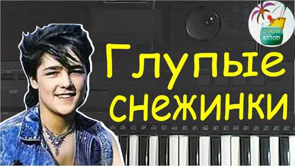 Юрий Шатунов Глупые снежинки Юрий Шатунов Глупые снежинки