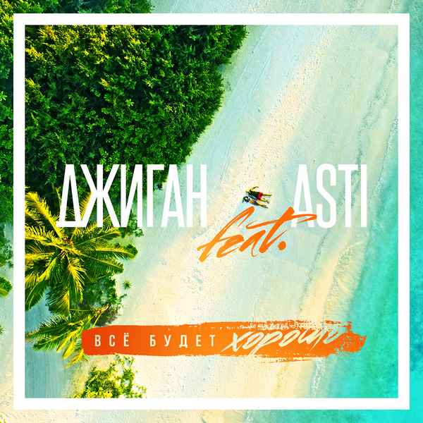 Джиган - Все будет хорошо (feat. Asti) (Текст Песни, Слова)