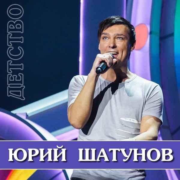 Юрий Шатунов Детство