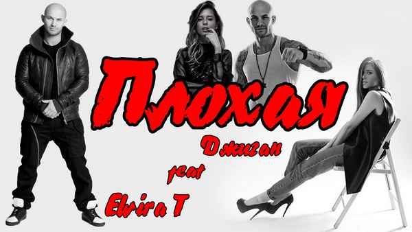 Джиган - Плохая (feat. Elvira T)(Текст Песни, Слова)