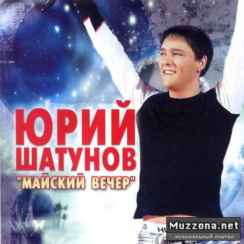Юрий Шатунов Майский вечер Юрий Шатунов Майский вечер