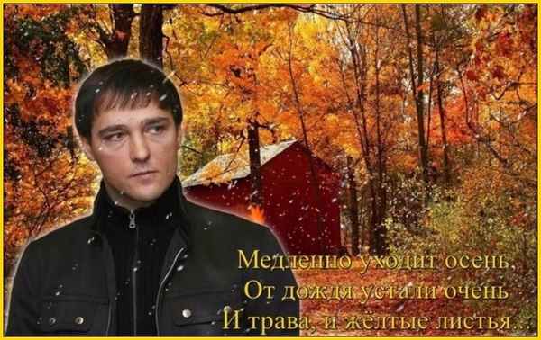 Юрий Шатунов Медленно уходит осень