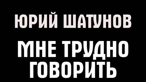 Юрий Шатунов Мне трудно говорить