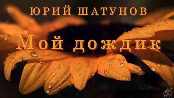 Юрий Шатунов Мой дождик Юрий Шатунов Мой дождик