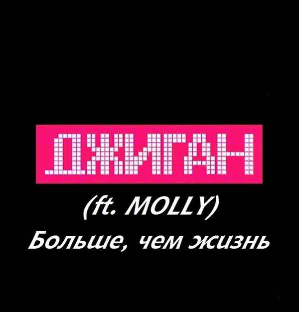 Джиган - Больше, чем жизнь (feat. Molly) (Текст Песни, Слова)