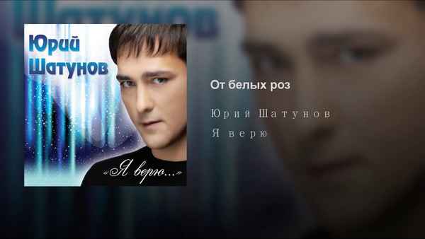 Юрий Шатунов Поиграем в прятки Юрий Шатунов Поиграем в прятки