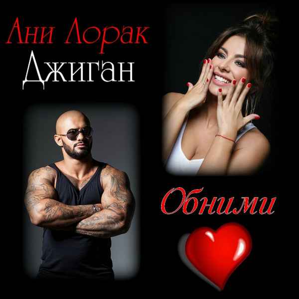Джиган - Обними (feat. Ани Лоpaк) (Текст Песни, Слова)