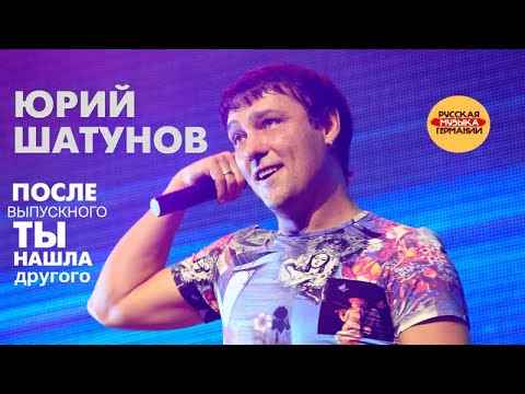 Юрий Шатунов После выпускного