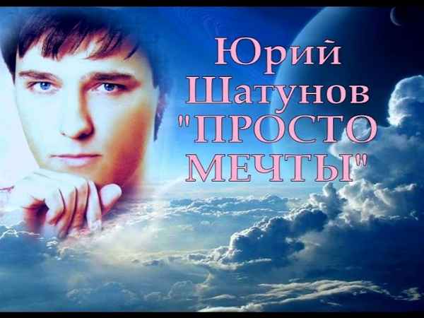 Юрий Шатунов Просто мечты