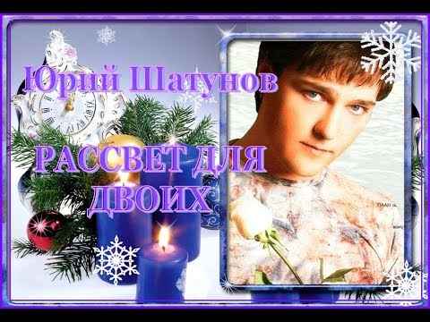 Юрий Шатунов Рассвет для двоих