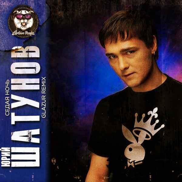 Юрий Шатунов Седая ночь Юрий Шатунов Седая ночь