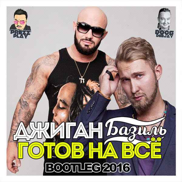 Джиган - Готов на всё (feat. Базиль) (Текст Песни, Слова)