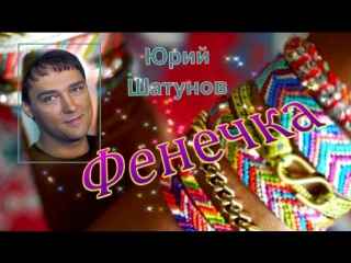 Юрий Шатунов Фенечка Юрий Шатунов Фенечка