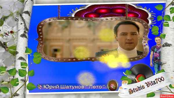 Юрий Шатунов Это лето