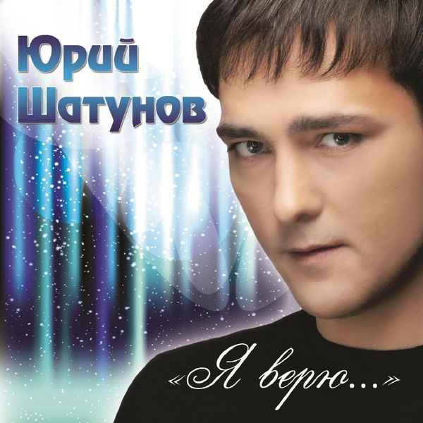 Юрий Шатунов Я верю Юрий Шатунов Я верю