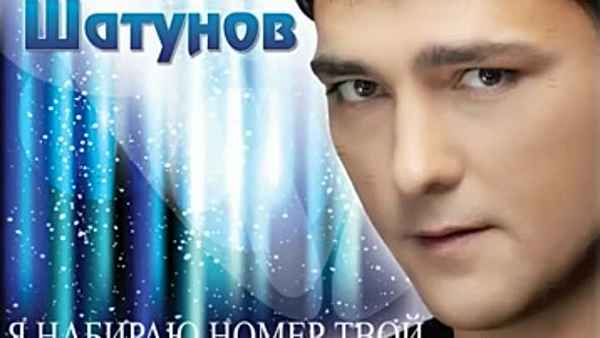 Юрий Шатунов Я набираю номер твой