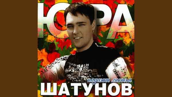 Юрий Шатунов Я не люблю этот парк