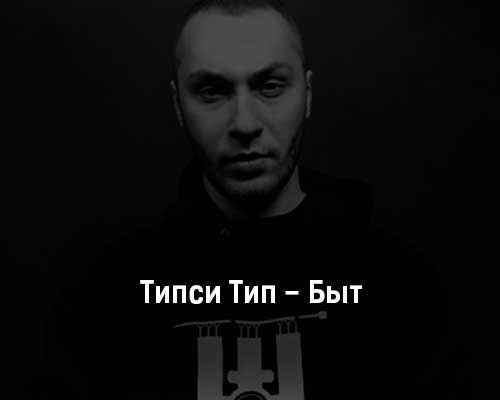 Типси Тип Вру (и Шубин)