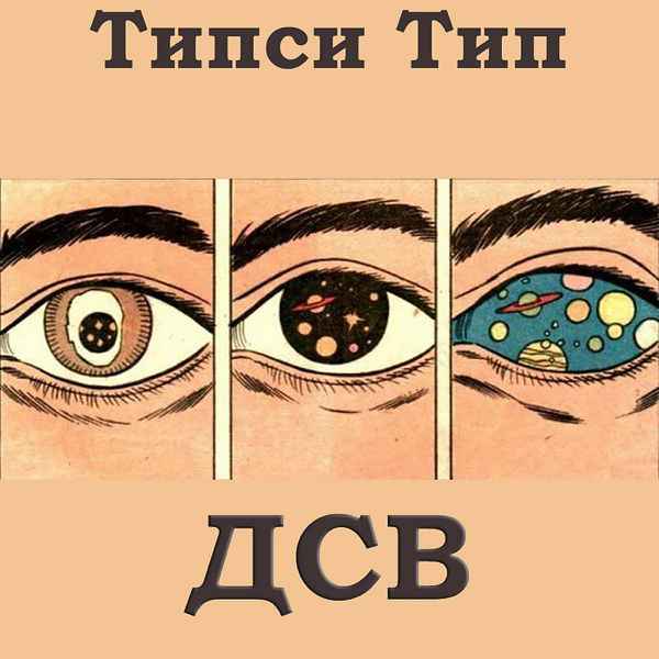 Типси Тип ДСВ