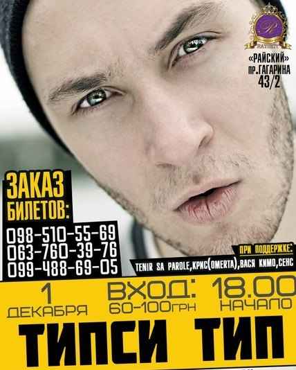 Типси Тип Зимы