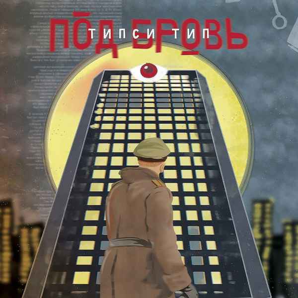 Типси Тип Садовник (feat. Нигатив)