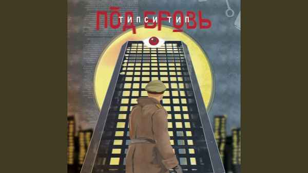 Типси Тип Умище (feat. Заги Бок)