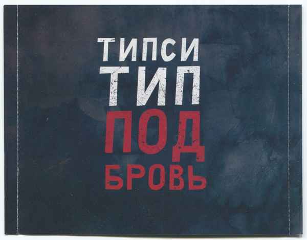 Типси Тип Хороший день