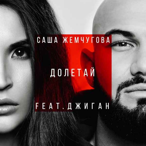 Джиган - Долетай (feat. Саша Жемчугова) (Текст Песни, Слова)