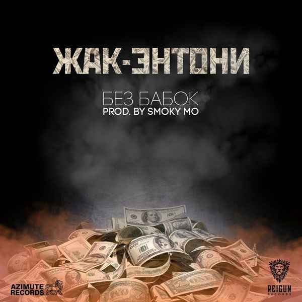 Жак Энтони - Бeз Бaбок (Текст Песни, Слова)