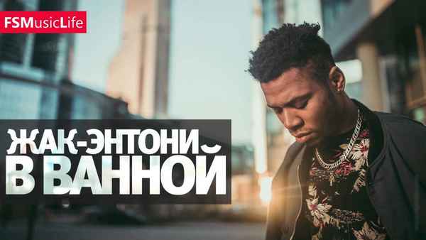Жак Энтони - В ванной (Текст Песни, Слова)