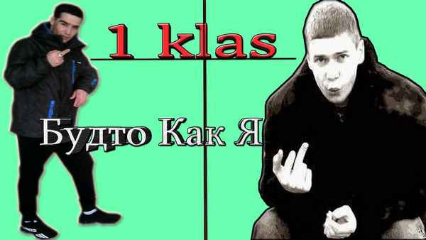 1.KLa$ Будто как я
