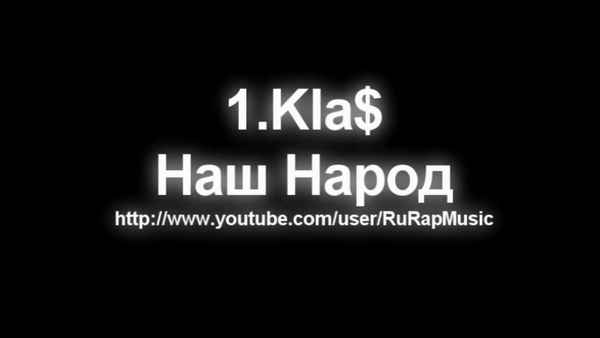1.KLa$ Наш народ