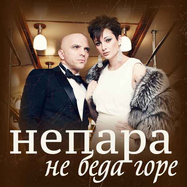 Непара Не беда горе Непара Не беда горе
