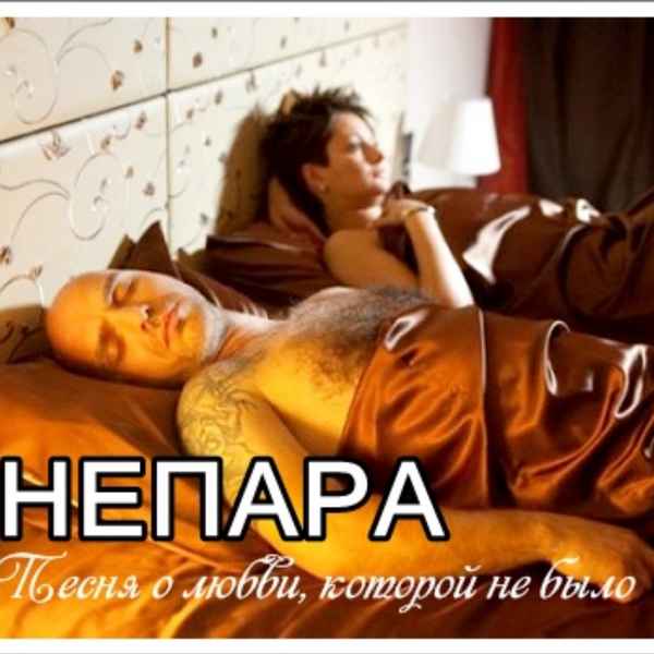 Непара Песня о любви Непара Песня о любви