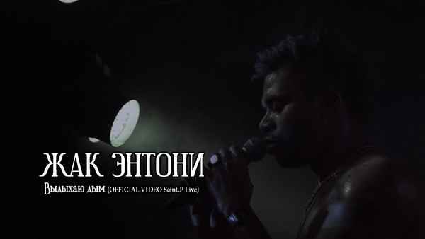 Жак Энтони - Выдыхаю дым (Текст Песни, Слова) Жак Энтони - Выдыхаю дым (Текст Песни, Слова)