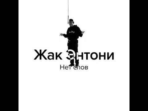 Жак Энтони - Дело не в деньгах (Текст Песни, Слова)