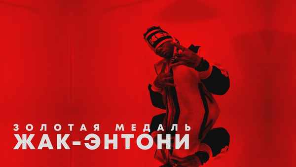 Жак Энтони - Золотая медаль (Текст Песни, Слова)