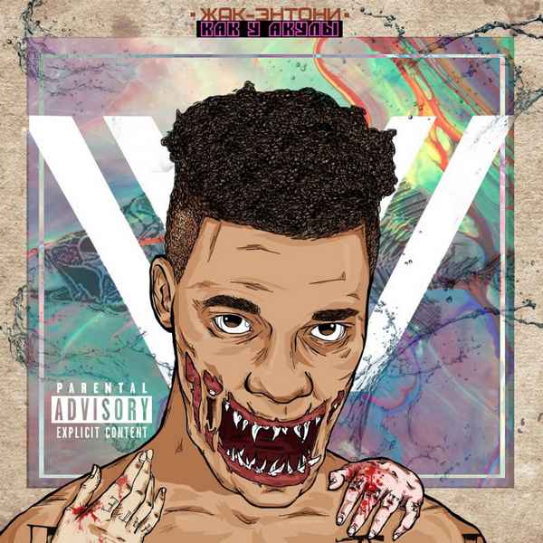 Жак Энтони - Как у акулы (Текст Песни, Слова)