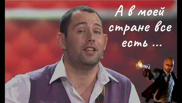 Семён Слепаков А в моей стране все есть