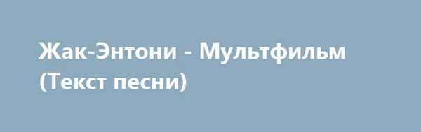 Жак Энтони - Мульфильм (Текст Песни, Слова)
