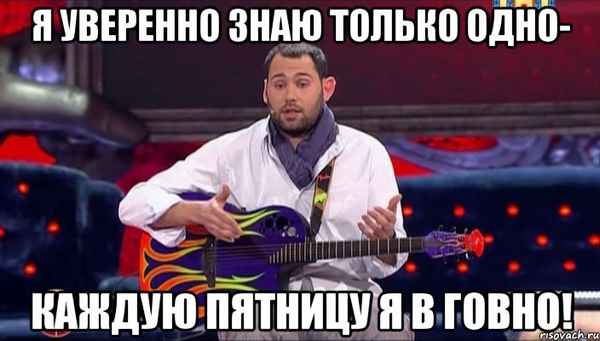 Семён Слепаков Каждую пятницу я в говно Семён Слепаков Каждую пятницу я в говно