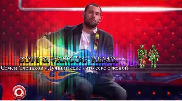 Семён Слепаков Лучший секс - это секс с женой