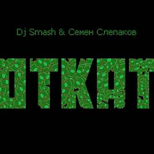 Семён Слепаков Откат (feat. DJ Smash)