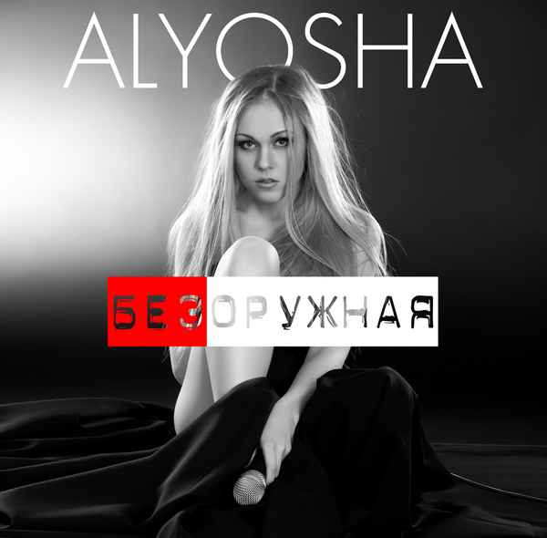 Alyosha Безоружная Alyosha Безоружная