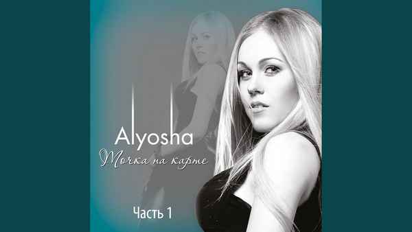 Alyosha Одной ночи мало