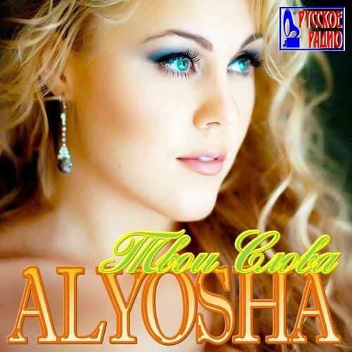 Alyosha Твои слова