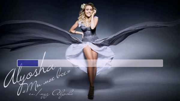 Alyosha Ты мое все