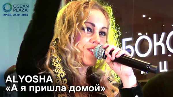 Alyosha Я пришла домой