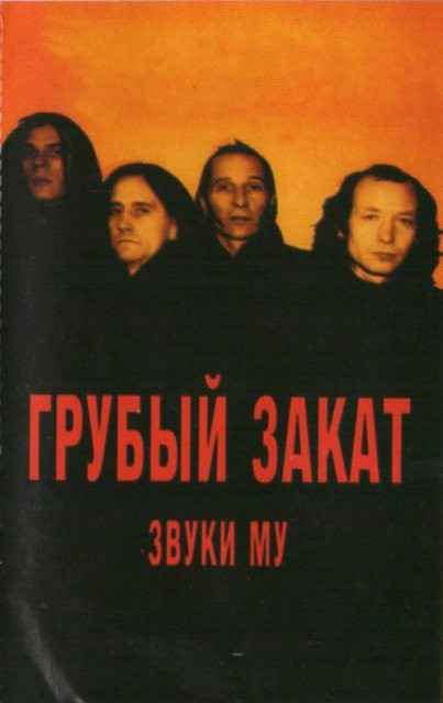 Звуки МУ Грубый закат